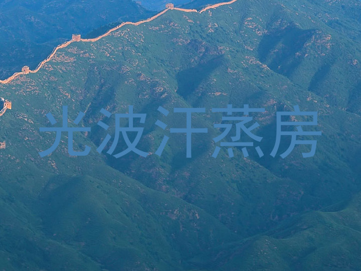 光波汗蒸房