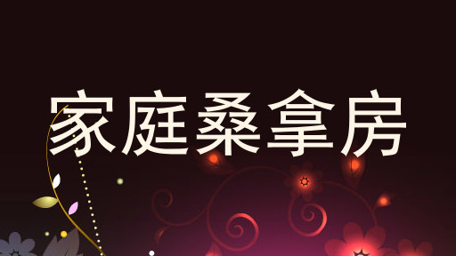 家庭桑拿房