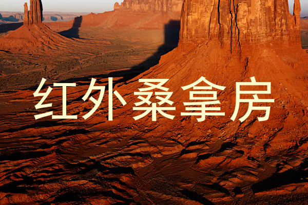 红外桑拿房