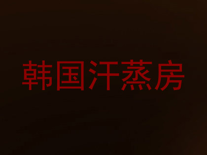 韩国汗蒸房