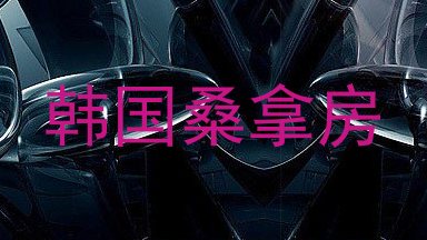 韩国桑拿房