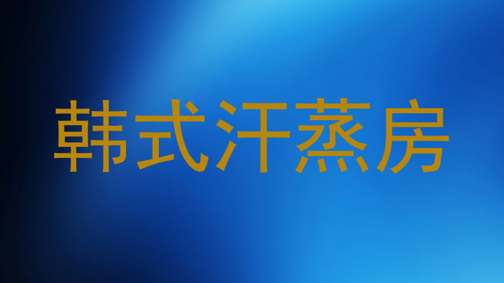 韩式汗蒸房