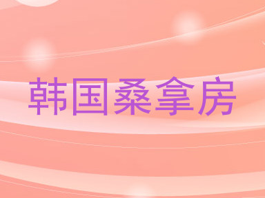 韩国桑拿房