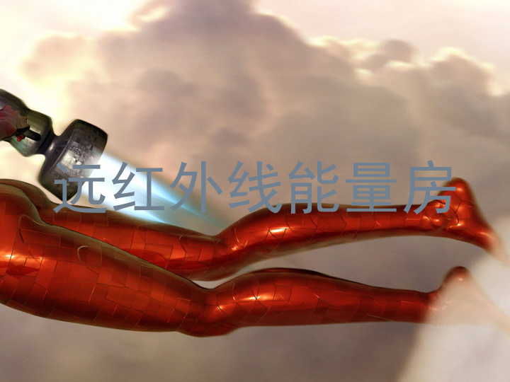 远红外线能量房