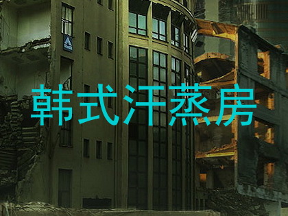 韩式汗蒸房