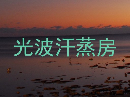 光波汗蒸房