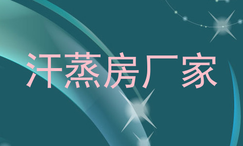 汗蒸房厂家
