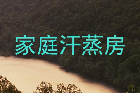 家庭汗蒸房