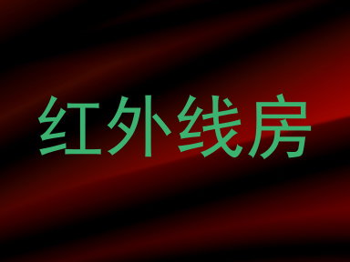 红外线房