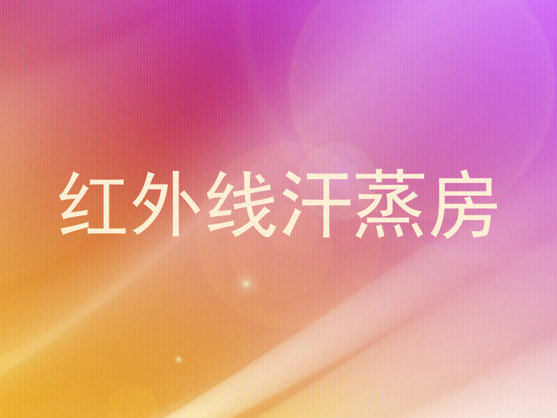 红外线汗蒸房