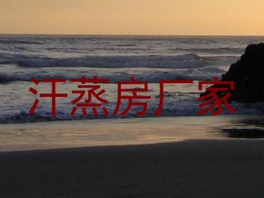 汗蒸房厂家