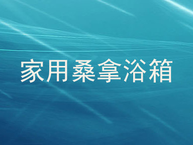 家用桑拿浴箱