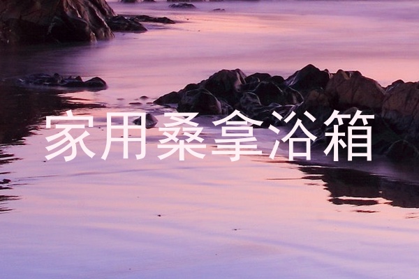 家用桑拿浴箱