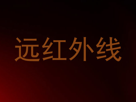 远红外线