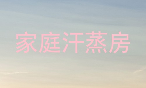 家庭汗蒸房