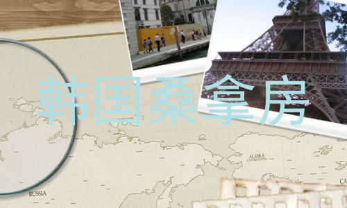 韩国桑拿房
