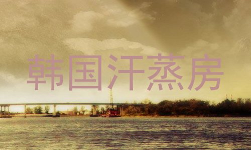 韩国汗蒸房