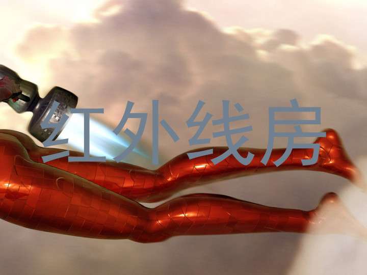 红外线房