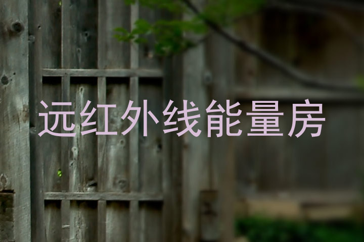 远红外线能量房
