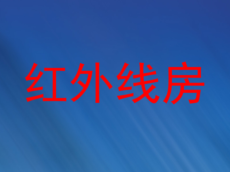 红外线房