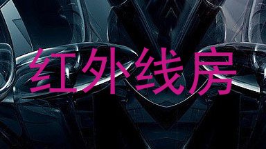 红外线房