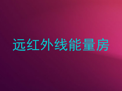 远红外线能量房