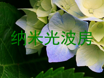 纳米光波房