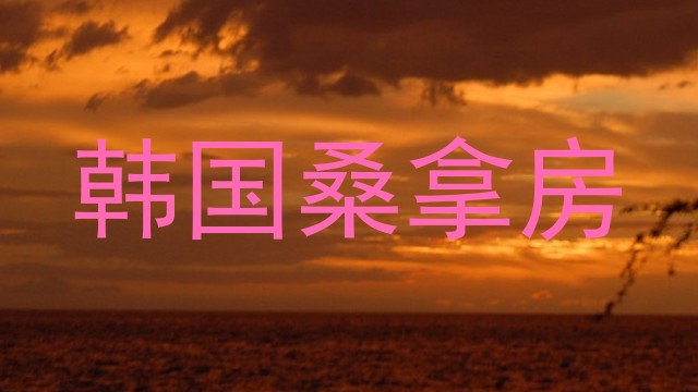 韩国桑拿房