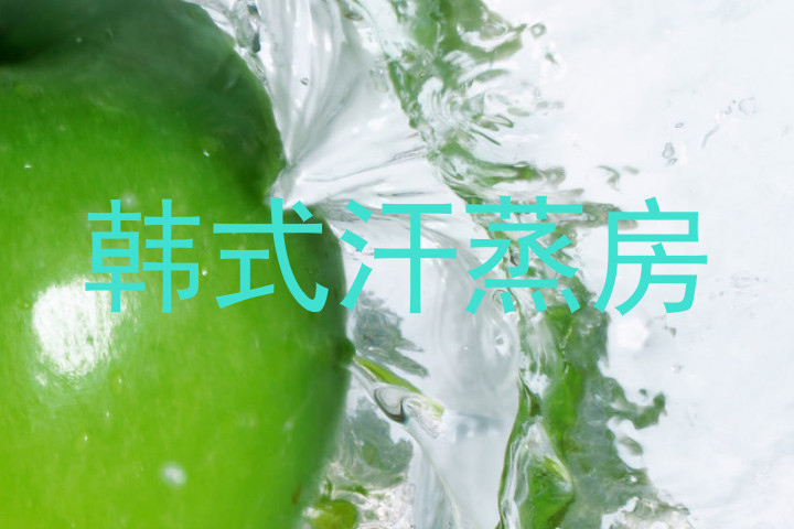 韩式汗蒸房