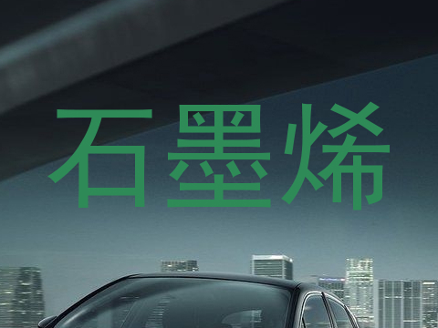 石墨烯