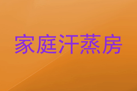 家庭汗蒸房