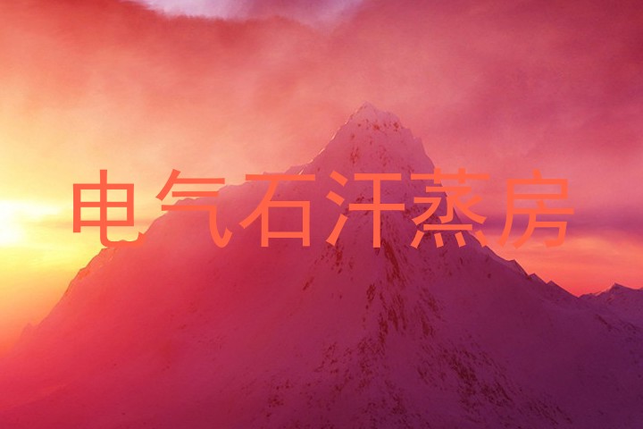 电气石汗蒸房