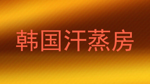 韩国汗蒸房