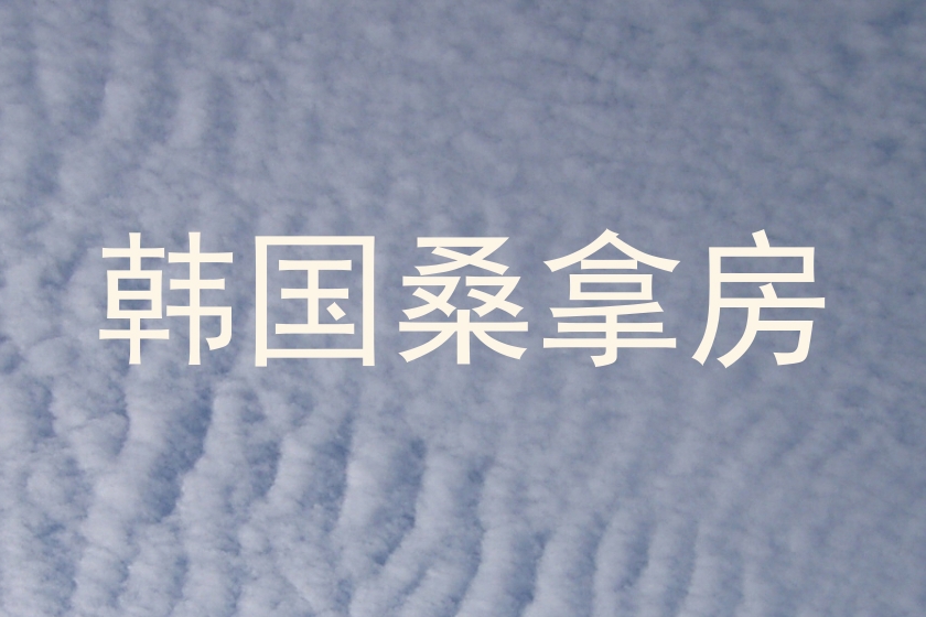 韩国桑拿房