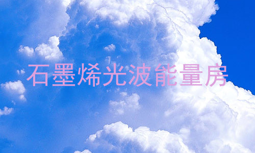 石墨烯光波能量房