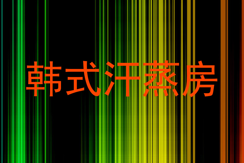 韩式汗蒸房