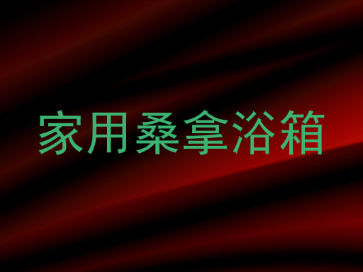 家用桑拿浴箱