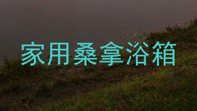 家用桑拿浴箱