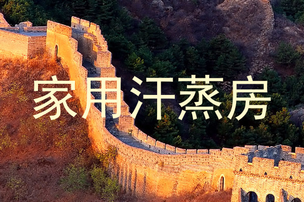 家用汗蒸房