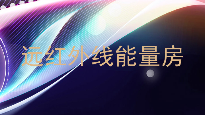 远红外线能量房