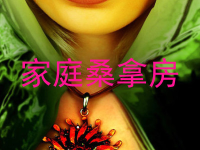 家庭桑拿房