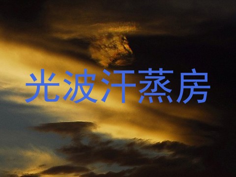 光波汗蒸房