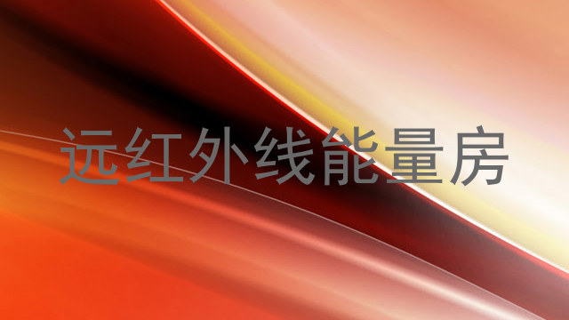 远红外线能量房