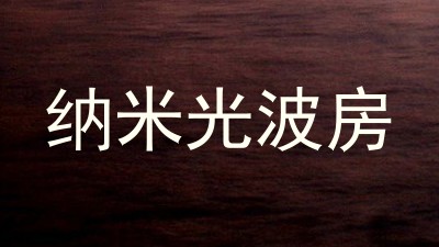 纳米光波房