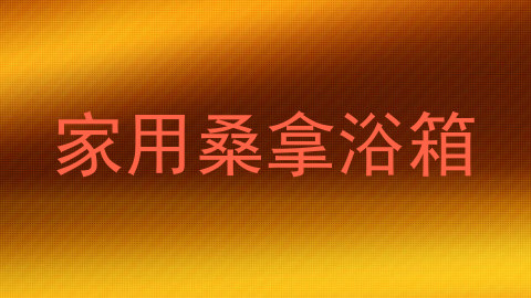 家用桑拿浴箱