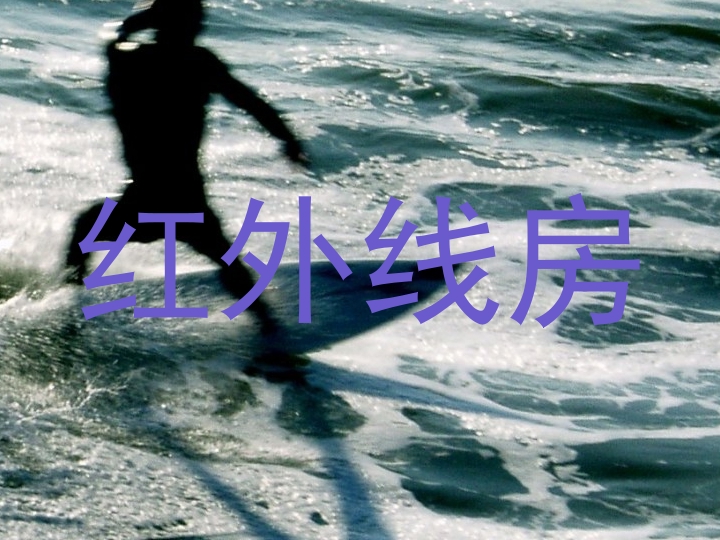 红外线房