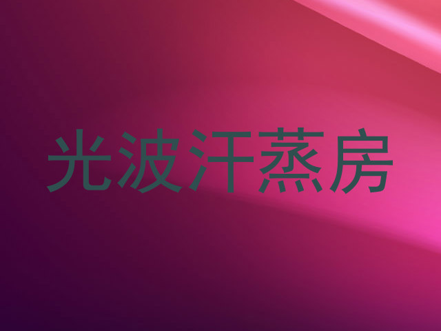光波汗蒸房