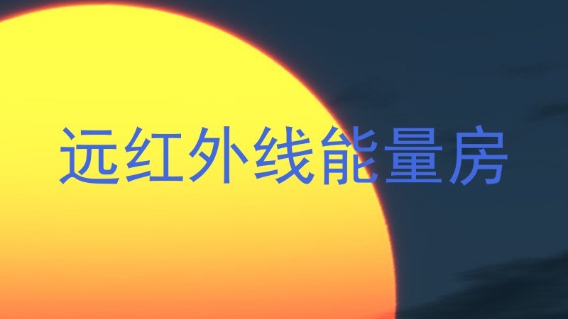 远红外线能量房