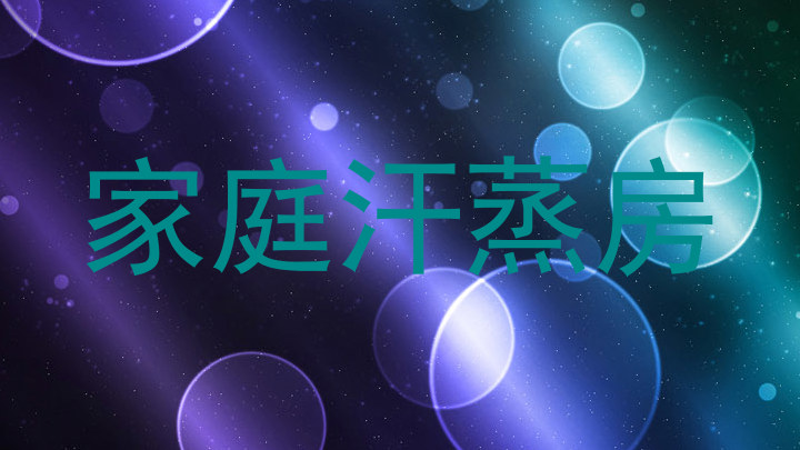 家庭汗蒸房