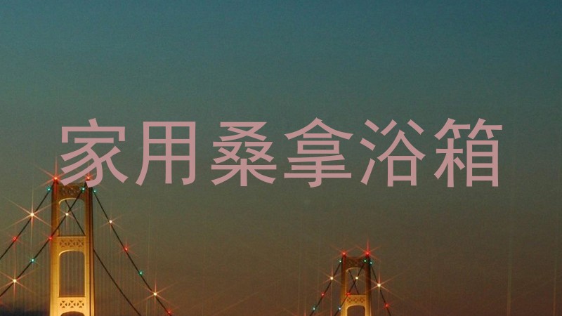 家用桑拿浴箱